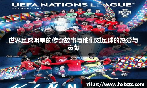 世界足球明星的传奇故事与他们对足球的热爱与贡献