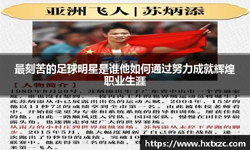 最刻苦的足球明星是谁他如何通过努力成就辉煌职业生涯