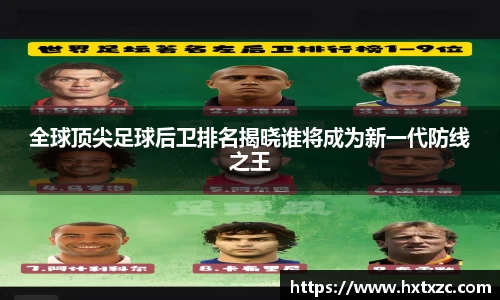 全球顶尖足球后卫排名揭晓谁将成为新一代防线之王