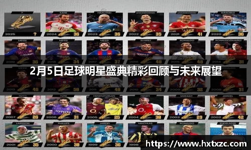 2月5日足球明星盛典精彩回顾与未来展望