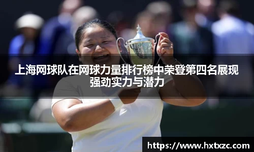 上海网球队在网球力量排行榜中荣登第四名展现强劲实力与潜力