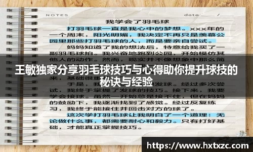 王敏独家分享羽毛球技巧与心得助你提升球技的秘诀与经验