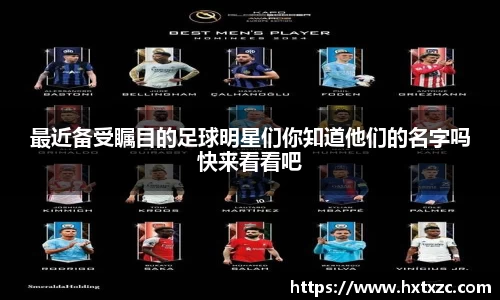 最近备受瞩目的足球明星们你知道他们的名字吗快来看看吧