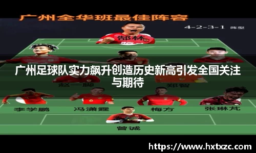 广州足球队实力飙升创造历史新高引发全国关注与期待