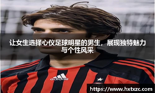 让女生选择心仪足球明星的男生，展现独特魅力与个性风采