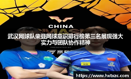 武汉网球队荣登网球意识排行榜第三名展现强大实力与团队协作精神